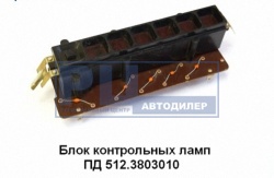 блок контрольных ламп ПД512 КАМАЗ ПД 512-У-ХЛ