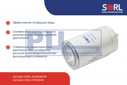 Фильтр топливный M14x1.5 IVECO (H70WK09) SORL RL6141BA78