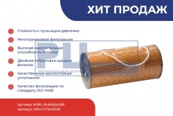 Фильтр масляный элемент КАМАЗ 5490, MERCEDES-BENZ Axor OM 457 (E175HD129) RL6140AA39