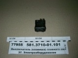 переключатель круиз-контроля КАМАЗ 581.3710-01.101
