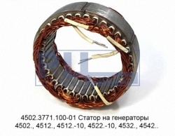 статор генератора КАМАЗ 4502.3771.100-01