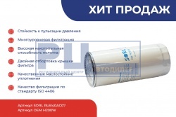 Фильтр масляный 1 1/8-16UN IVECO, ГАЗон NEXT ЯМЗ-534 (H200W) RL6140AC07
