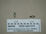 клапан перепускной КАМАЗ 5320-3401371